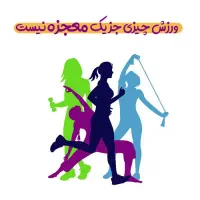 کلاس شاد و پر انرژی لاغری تضمینی بانوان از فردا