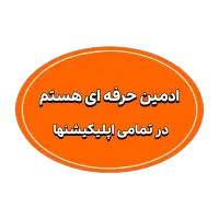 ادمین حرفه ای جویای کار  در تمامی اپلیکیشنها هستم