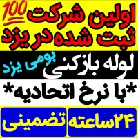 لوله بازکن بازکردن*گرفتگی چاه فاضلاب*فنرزنی فنرزدن