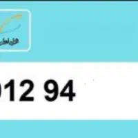 خط  0912 کد 9