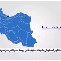دعوت به همکاری شرکت بیمه سینا در شهر باغملک