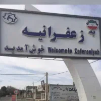 زمین-500متر-کردان-سهیلیه-شهرک-زعفرانیه-تکبرگ