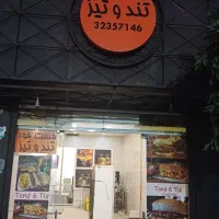 مقازهفسفود تندو تیز قریم