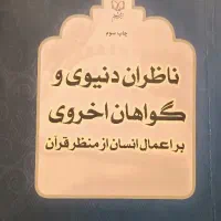 کتاب ناظران دنیوی و گواهان اخروی