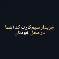 فروش و خریدار سیم‌کارت 0912کد 1 تا سقف یک میلیارد