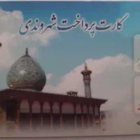 کارت اتوبوس و مترو