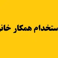 استخدام همکار خانم