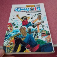مانگا وان پیس جلد یکم