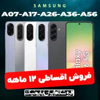 فروش اقساطی ۳/۵ درصد سامسونگ A07 A17 A26 A36 A56