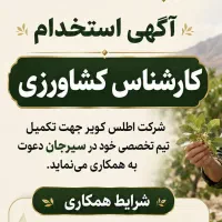 استخدام کارشناس کشاورزی