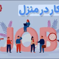 کار در منزل