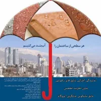 عایق نانو  رفع نم پشت بام و....