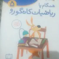 کتاب ریاضیات کانگورو ۵