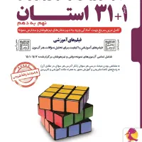 کتاب 31 استان نمونه دولتی و تیزهوشان نهم
