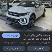فولکس واگن تیراک