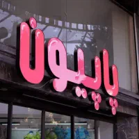 ساخت حروف برجسته /چنلیوم تهران
