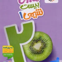 کتاب ماجرای بیست شیمی دهم