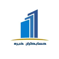 خدمات مالی،مالیاتی و حسابداری حسابگران خبره