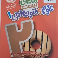 کتاب ماجرای بیست علوم و فنون دهم انسانی