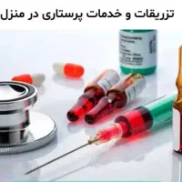 سرم تراپی و خدمات پرستاری درمنزل