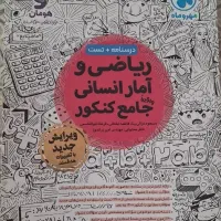 کتاب ریاضی جامع کنکور مهر و ماه (انسانی)