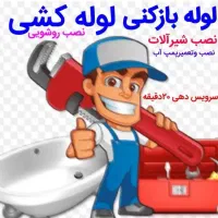 خدمات فنی منزل لوله کش. برق کار . سوراخ کاری نصب