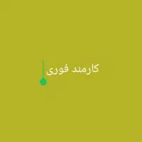 سلام نیازمند کارمند وام ازدواج هستم قیمت عالی  .