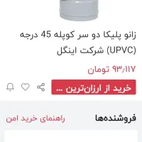 زانو پلیکا س.۵.۴.۳سراهی ۴۵.تبدیل|مصالح و تجهیزات ساختمان|آبپخش, |دیوار