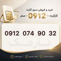 خرید و فروش سیم کارت ۰۹۱۲