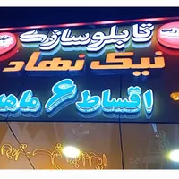 تابلوسازی حروف برجسته چلنیوم و کامپوزیت ۶ ماهه|خدمات پیشه و مهارت|رشت, امین الضرب|دیوار