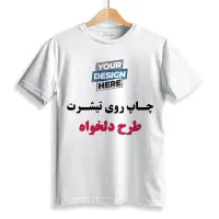 چاپ روی تیشرت طرح دلخواه