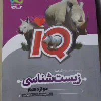 زبست دوازدهم آی کیو|کتاب و مجله آموزشی|قم, بنیاد|دیوار