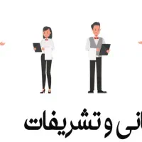 آموزش تخصصی تشریفات، میزبانی و هتلداری|خدمات آموزشی|کیش, |دیوار