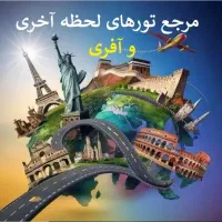 استانبول دبی گرجستان ارمنستان مشهدکیش هندتایلندقشم