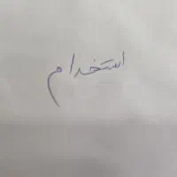 نیروی خانم کار کرده  و مسلط به سیستم نیازمندیم