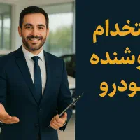 استخدام کارشناس فروش خودرو