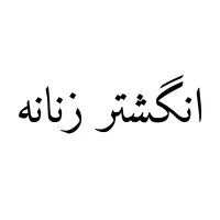 انگشتر زنانه گمشده