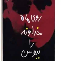 کتاب روی ماه خداوند را ببوس