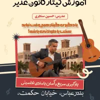 گیتار «آموزش و فروش»(کانون فرهنگی غدیر بندرعباس)|خدمات آموزشی|بندرعباس, |دیوار