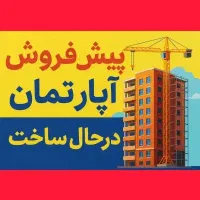 پیش فروش واحدهای مسکونی /پارکینگ و اسانسور و استخر