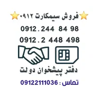 فروش سیمکارت 0912.      0912.244.84.98