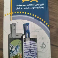 میکروسکوپ موبایلی    قابل استفاده در هر مکان