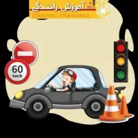 گواهینامه رانندگی پایه سوم