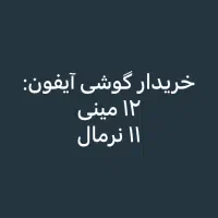 گوشی آیفون ۱۱ نرمال - ۱۲ مینی