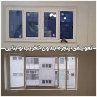 بازسازی تعویض پنجره دوجداره وینتک بدون تخریب|مصالح و تجهیزات ساختمان|شیراز, شهرک رضوان|دیوار