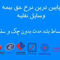 صدور بیمه نامه با اقساط بلند مدت بدون چک و سفته|خدمات مالی، حسابداری، بیمه|مشهد, وکیل‌آباد|دیوار