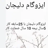 ایزوگام دلیجان با 25سابقه کار 10 سال ضمانت کار