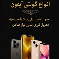 ریجستر انواع گوشیهای آیفون بصورت اقساط