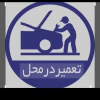 باتری سازی سیار، امداد خودرو ۲۴ ساعته