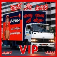 باربری زرین بار گوهردشت عظیمیه مهرشهر تخفیف 20%